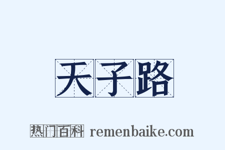 天子路是什么意思的图片